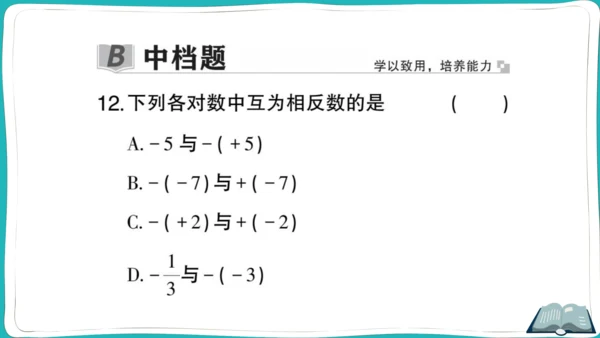 【同步作业】人教版七(上)1.2 有理数 1.2.3 相反数 (课件版)