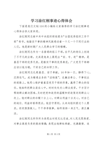 学习涂红刚事迹心得体会.docx