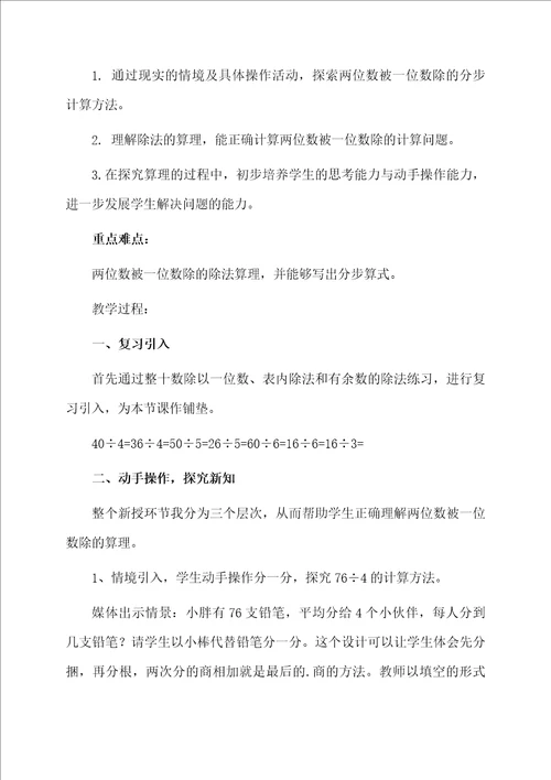 沪教版数学三年级上册两位数被一位数除的说课稿