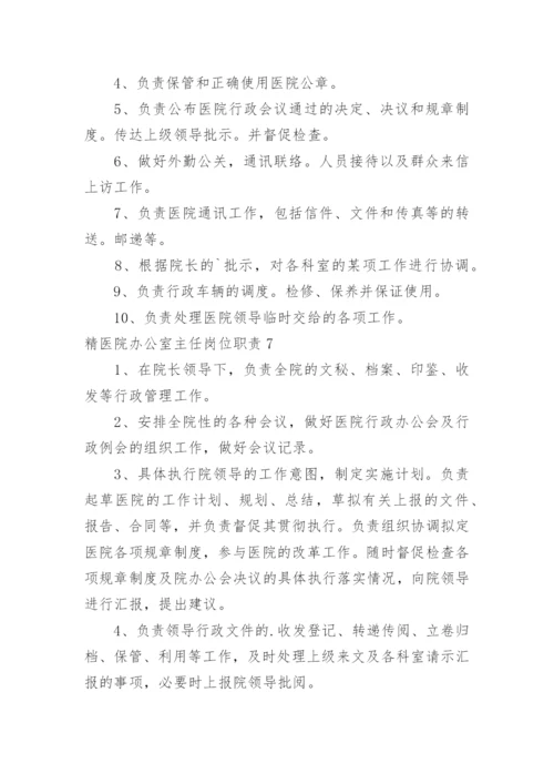 精医院办公室主任岗位职责.docx