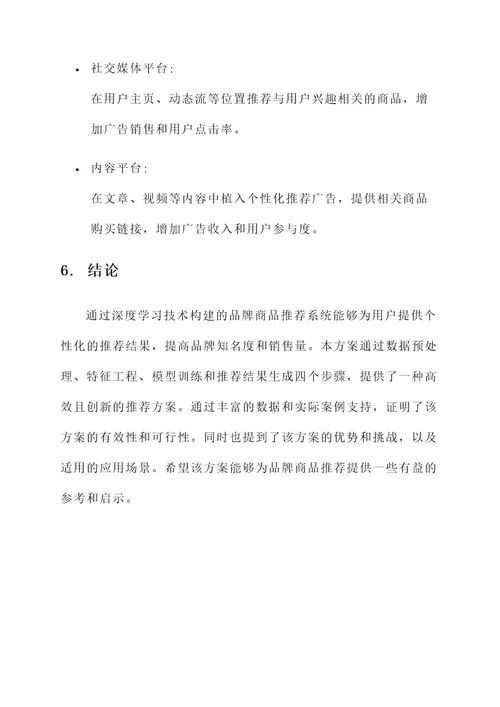 品牌商品推荐方案