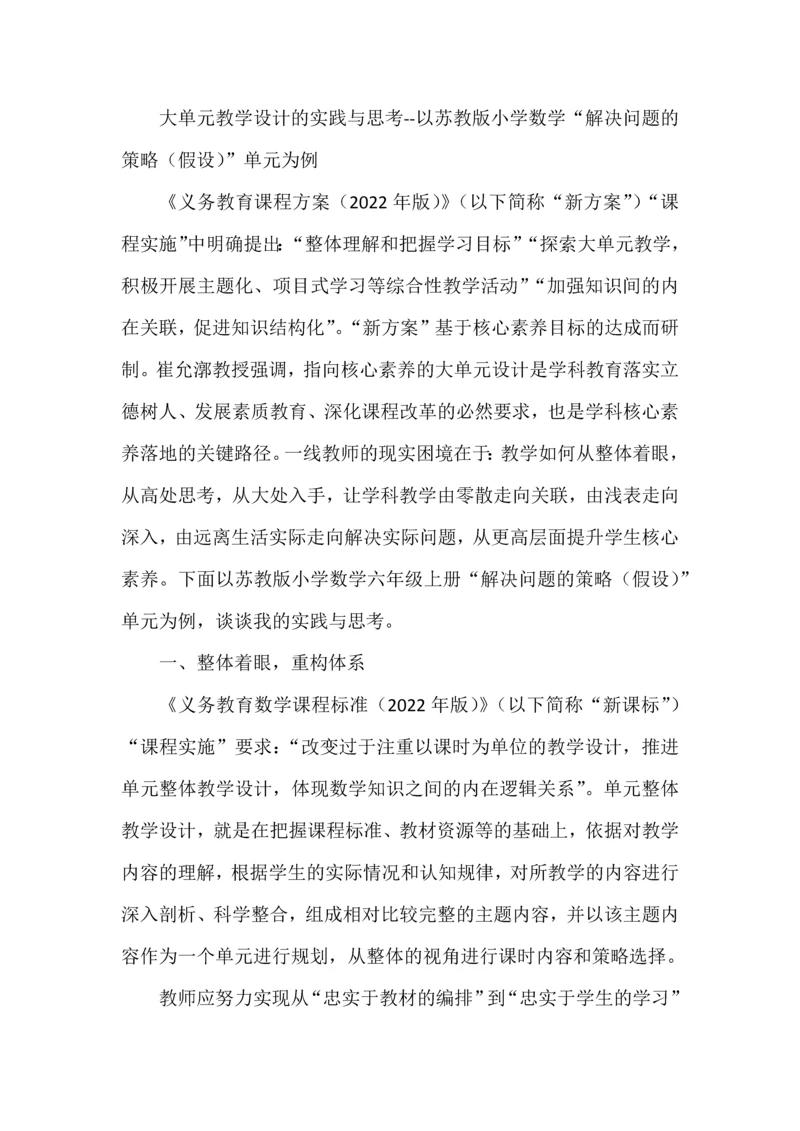 大单元教学设计的实践与思考--以苏教版小学数学“解决问题的策略（假设）”单元为例.docx