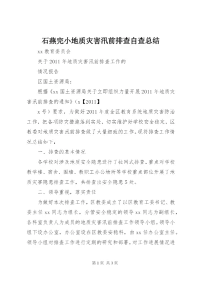 石燕完小地质灾害汛前排查自查总结 (4).docx