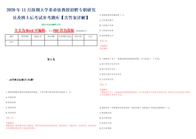 2020年11月深圳大学董必钦教授招聘专职研究员及博士后考试参考题库含答案详解