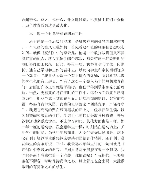 优秀班主任工作经验交流优秀发言稿