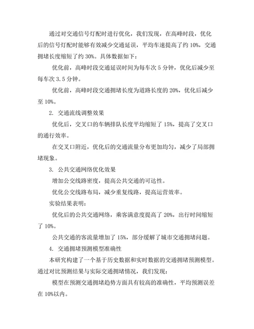 城市交通优化模型的构建与分析