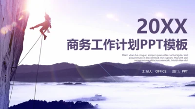 欧美风商务工作计划登山通用PPT模板