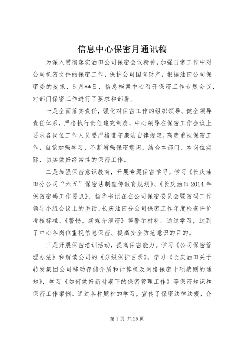 信息中心保密月通讯稿.docx