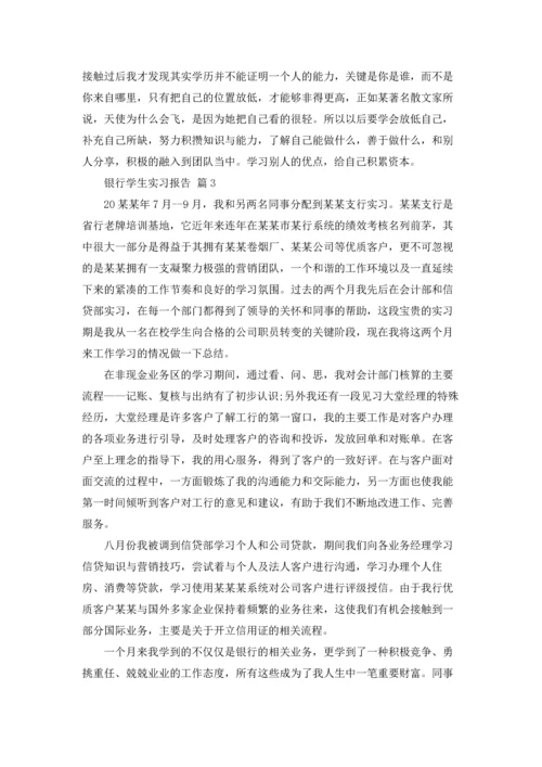 银行学生实习报告锦集10篇.docx