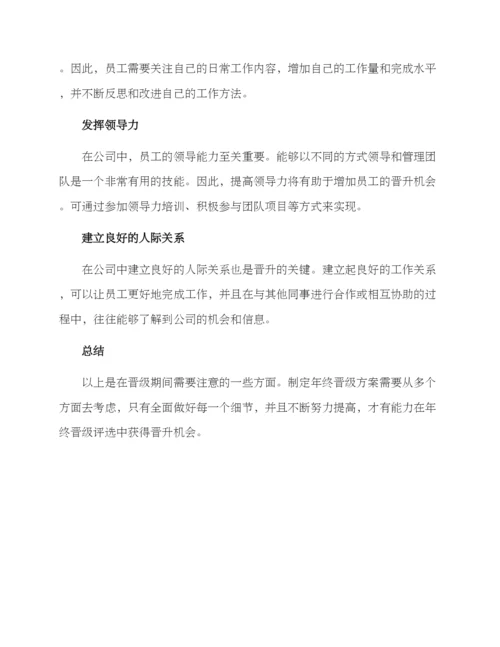 年终晋级方案.docx