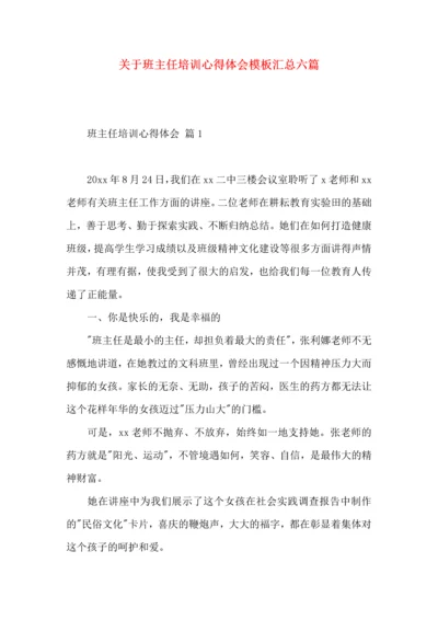 关于班主任培训心得体会模板汇总六篇.docx