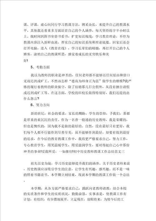 初中历史教师教学工作总结