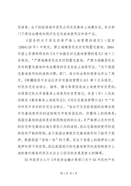 宅基地使用权流转制度的法律知识的介绍.docx