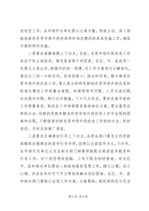 农贸市场改革会上领导发言.docx