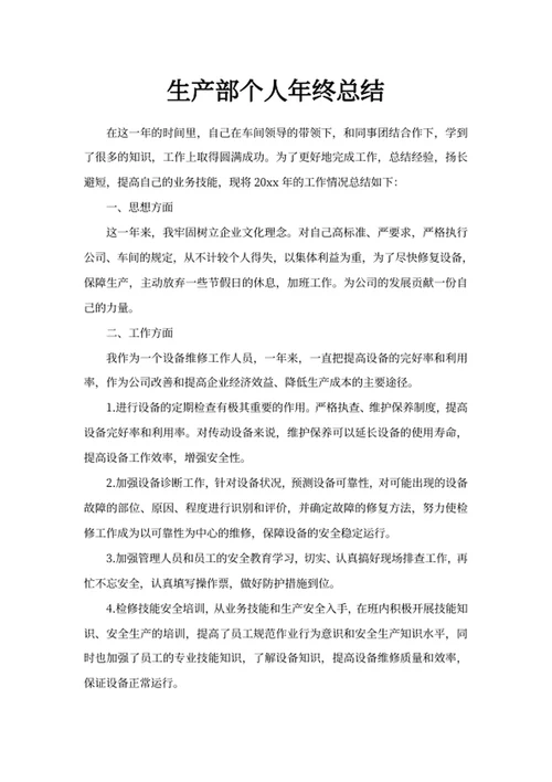生产部个人年终总结