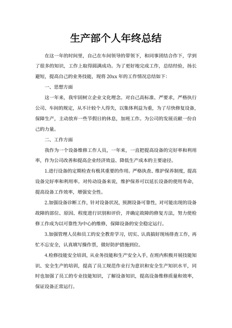 生产部个人年终总结