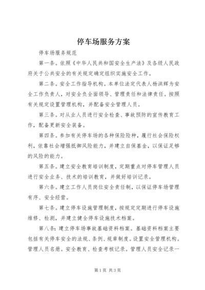 停车场服务方案 (2).docx