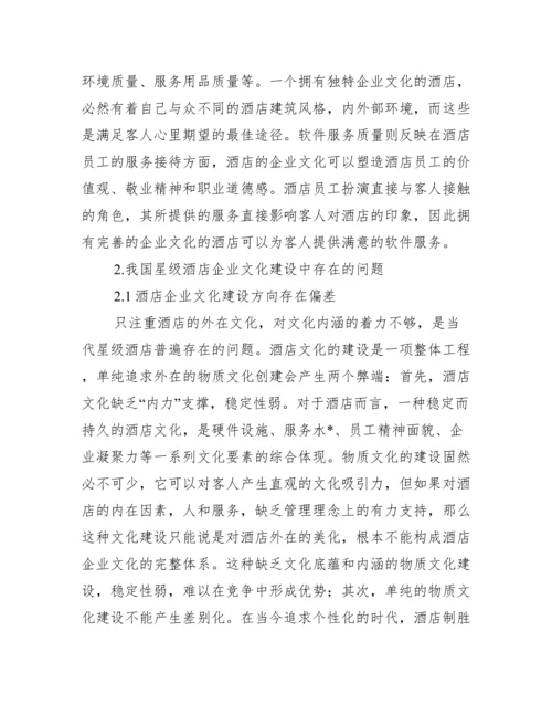 酒店企业文化毕业论文,菁选2篇（范例推荐）.docx