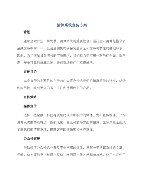 清算系统宣传方案.docx