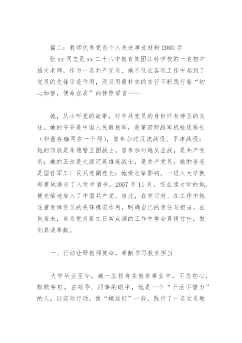 教师优秀党员个人先进事迹材料2000字(精选4篇).docx