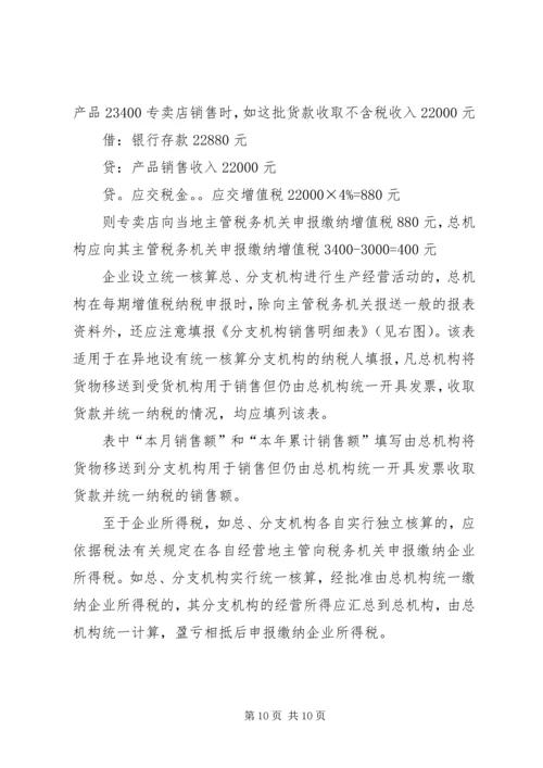 企业设立总、分支机构如何处理涉税事宜.docx