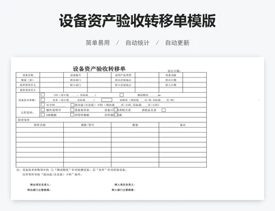 设备资产验收转移单模版