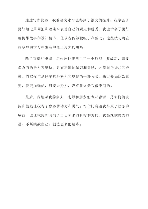 三年级写作文的参赛感言