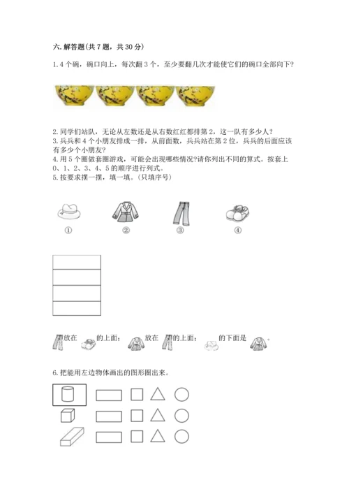 人教版一年级上册数学期中测试卷精品（典优）.docx