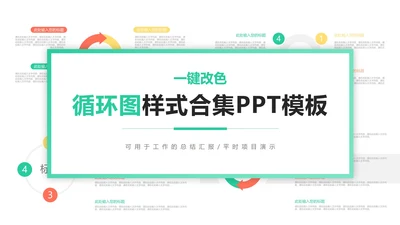 一键换色循环图样式合集PPT模板