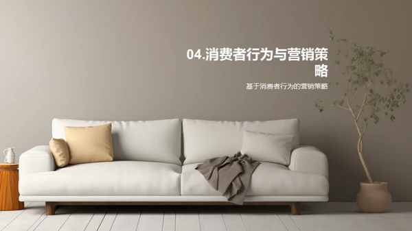 家居消费者行为洞察