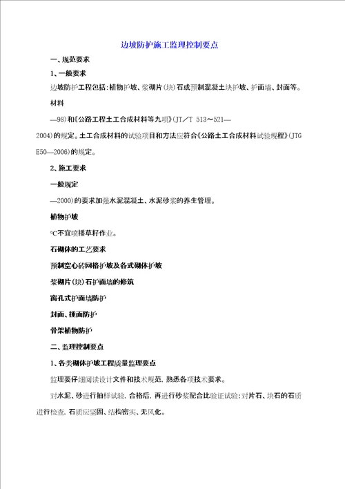 边坡防护施工监理控制要点