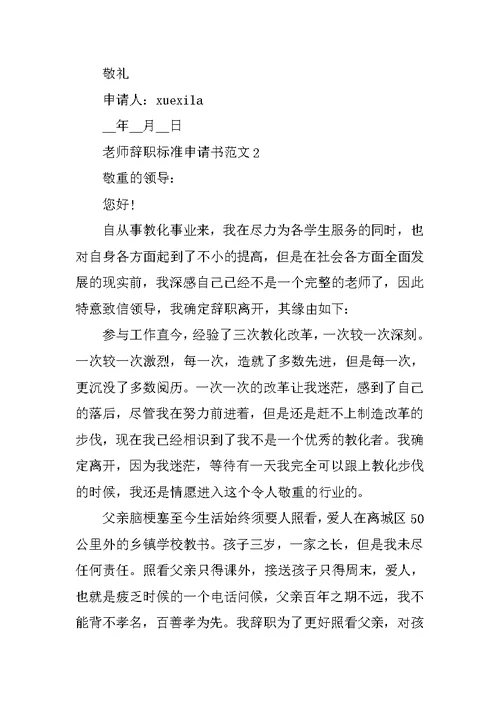 教师辞职标准申请书范文五篇