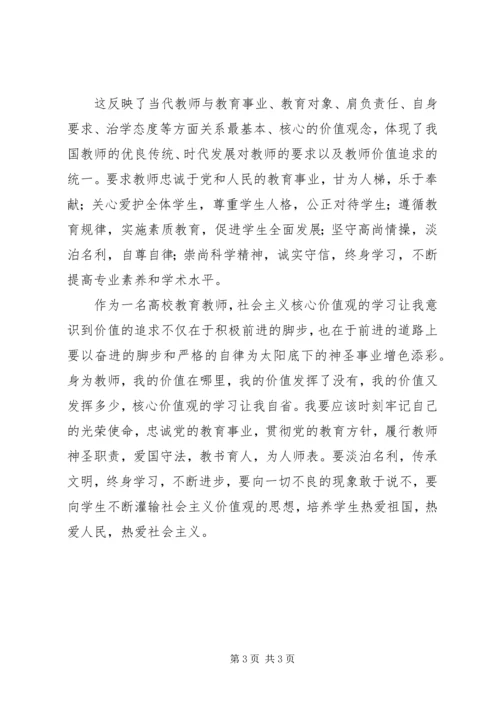 学习社会主义核心价值观的心得体会范文.docx