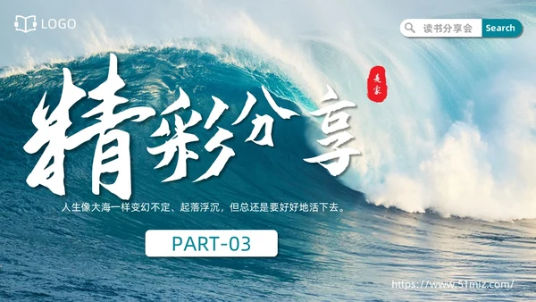 实拍风格蓝色大海人生海海读书分享笔记通用PPT