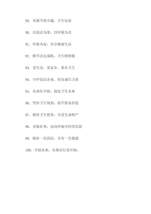 公司里保持清洁的标语
