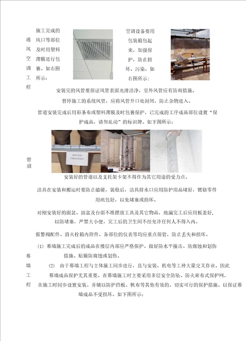 成品保护方案土建工程