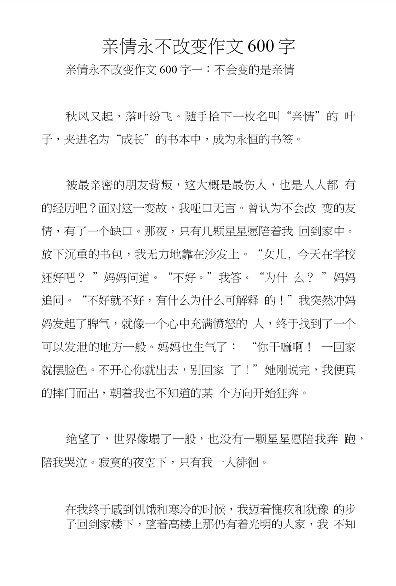 亲情永不改变作文600字