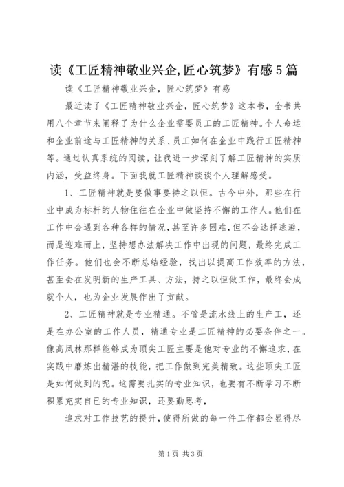 读《工匠精神敬业兴企,匠心筑梦》有感5篇.docx