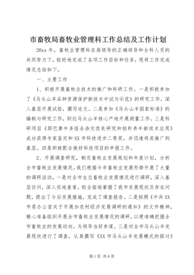 市畜牧局畜牧业管理科工作总结及工作计划.docx