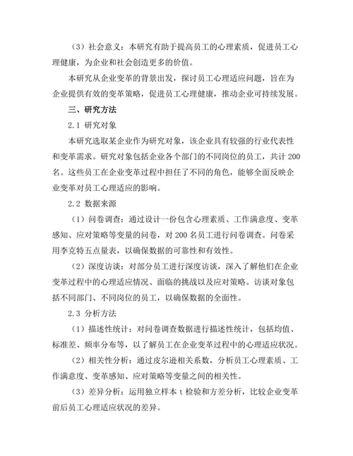 企业变革过程中员工心理适应研究