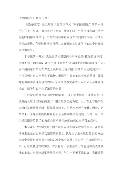 《摆的研究》教学反思.docx