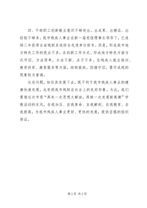 市残联思想大解放学教活动查摆问题的情况报告 (2).docx