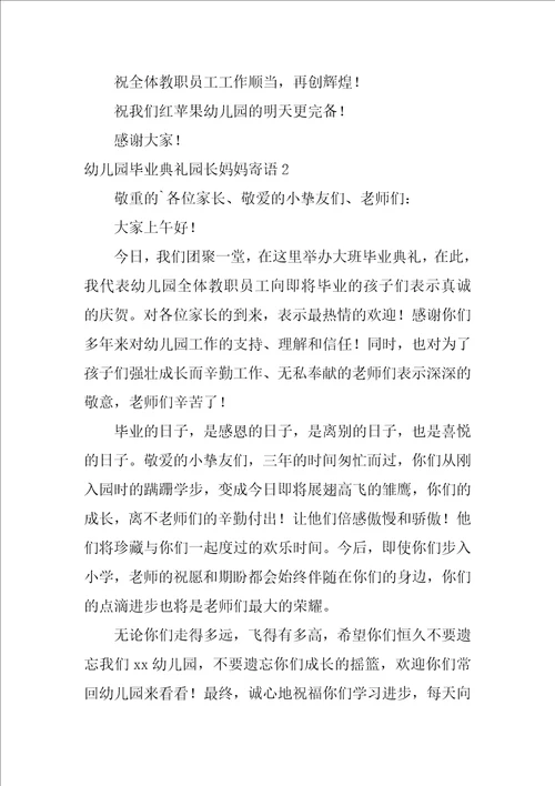 幼儿园毕业典礼园长妈妈寄语3篇幼儿园毕业典礼园长寄语简短