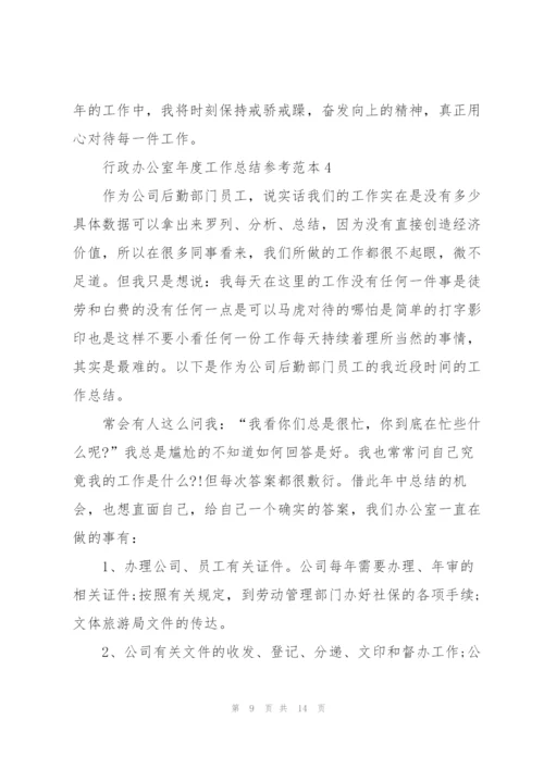 行政办公室年度工作总结参考范本5篇.docx