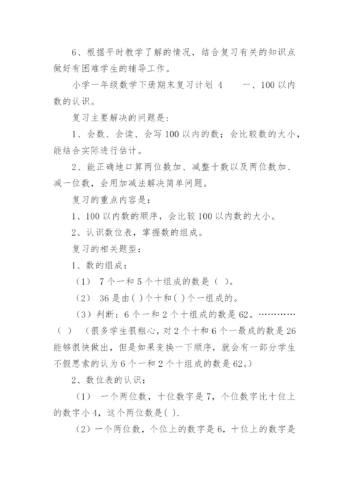 小学一年级数学下册期末复习计划.docx