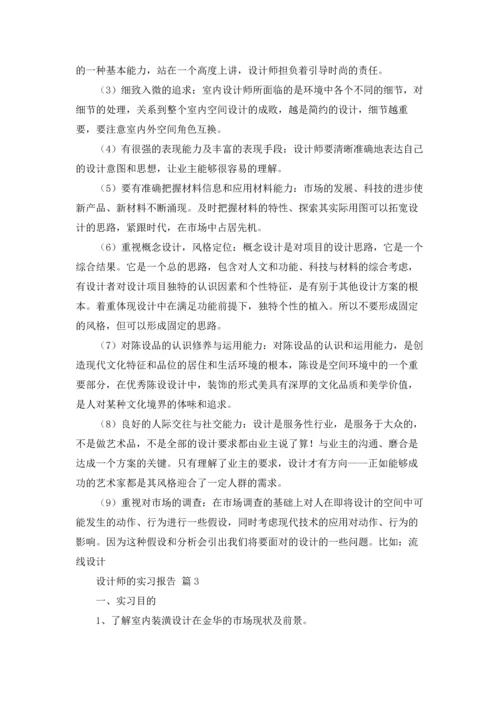 有关设计师的实习报告四篇.docx