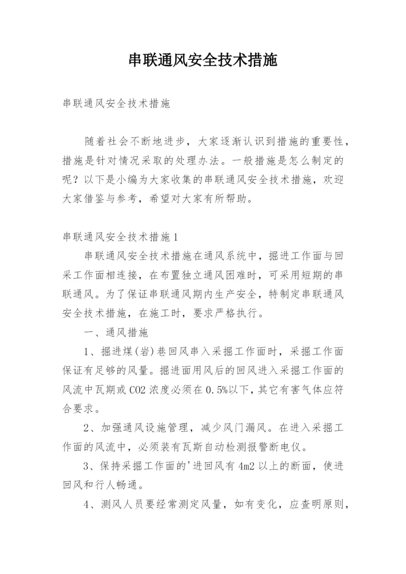 串联通风安全技术措施.docx