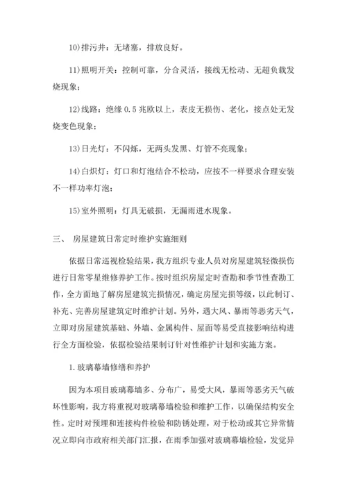 房屋租赁期间的维护管理专业方案.docx