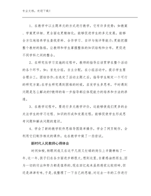 2023新时代人民教师心得体会优选例文13篇.docx