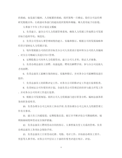 精编之人事部下半年工作计划范文模板.docx